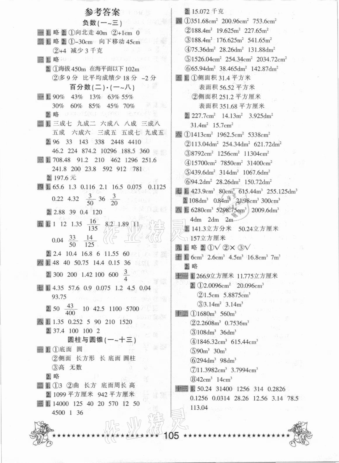 2021年一天一頁每日6分鐘六年級數(shù)學(xué)下冊人教版 第1頁