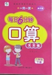 2021年一天一頁(yè)每日6分鐘六年級(jí)數(shù)學(xué)下冊(cè)人教版