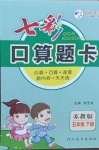 2021年七彩口算题卡五年级数学下册苏教版