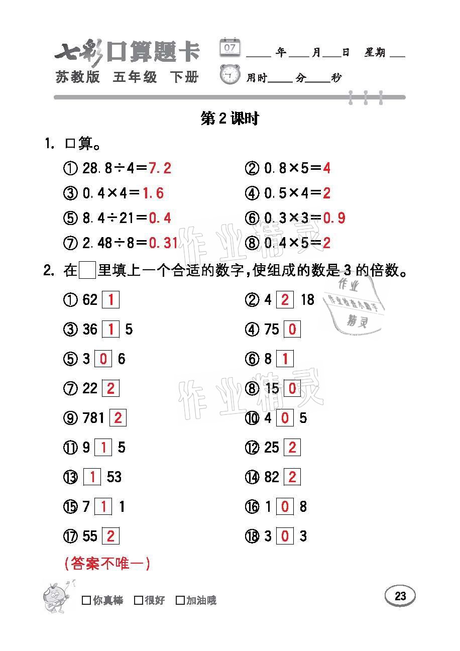 2021年七彩口算题卡五年级数学下册苏教版 参考答案第23页