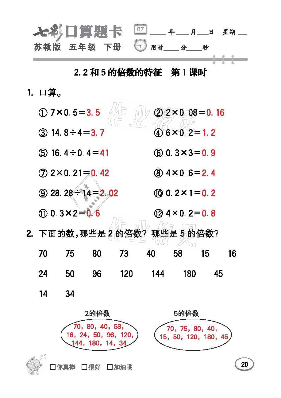 2021年七彩口算題卡五年級數(shù)學下冊蘇教版 參考答案第20頁