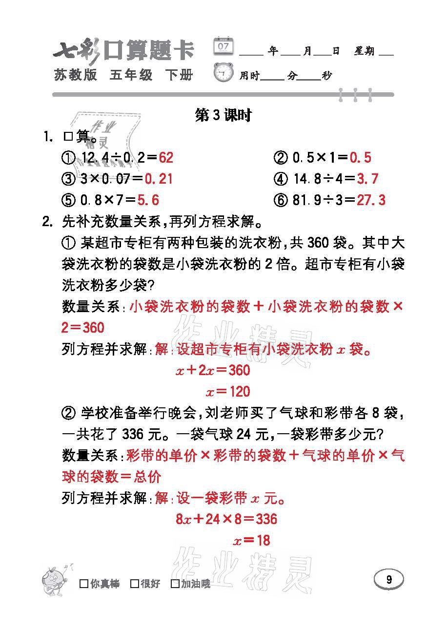 2021年七彩口算題卡五年級(jí)數(shù)學(xué)下冊(cè)蘇教版 參考答案第9頁(yè)