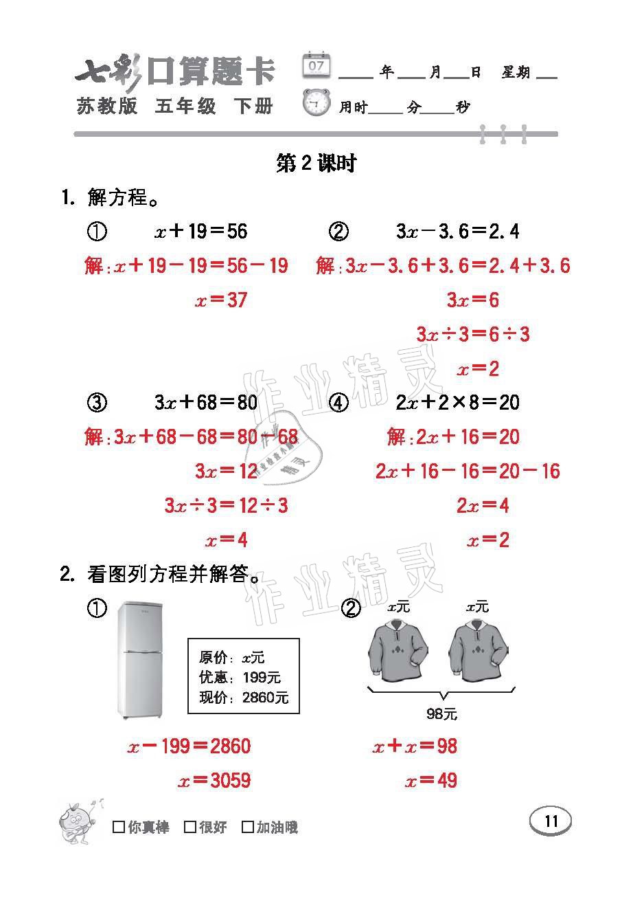 2021年七彩口算題卡五年級數(shù)學(xué)下冊蘇教版 參考答案第11頁