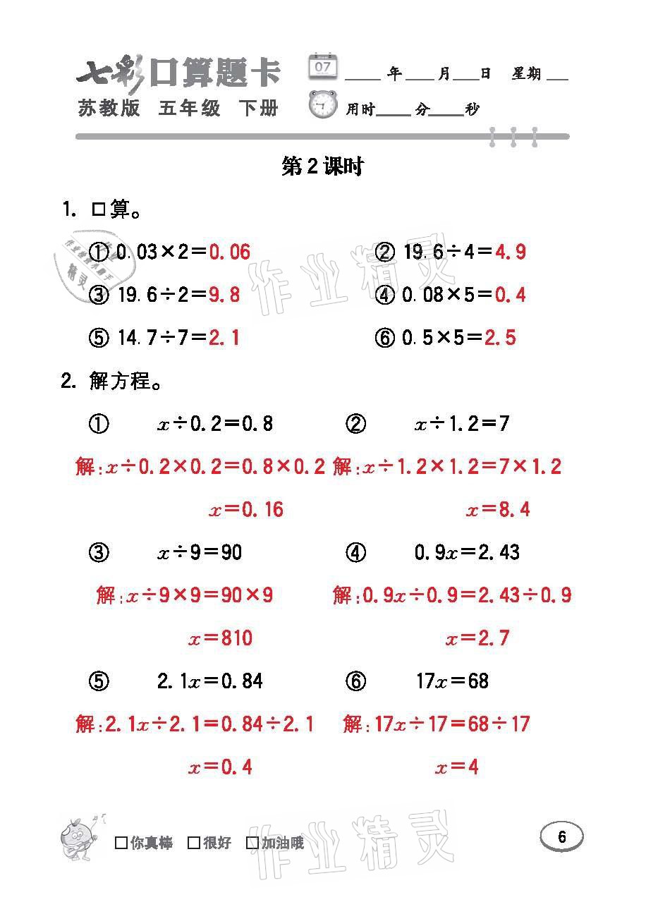 2021年七彩口算題卡五年級(jí)數(shù)學(xué)下冊(cè)蘇教版 參考答案第6頁(yè)