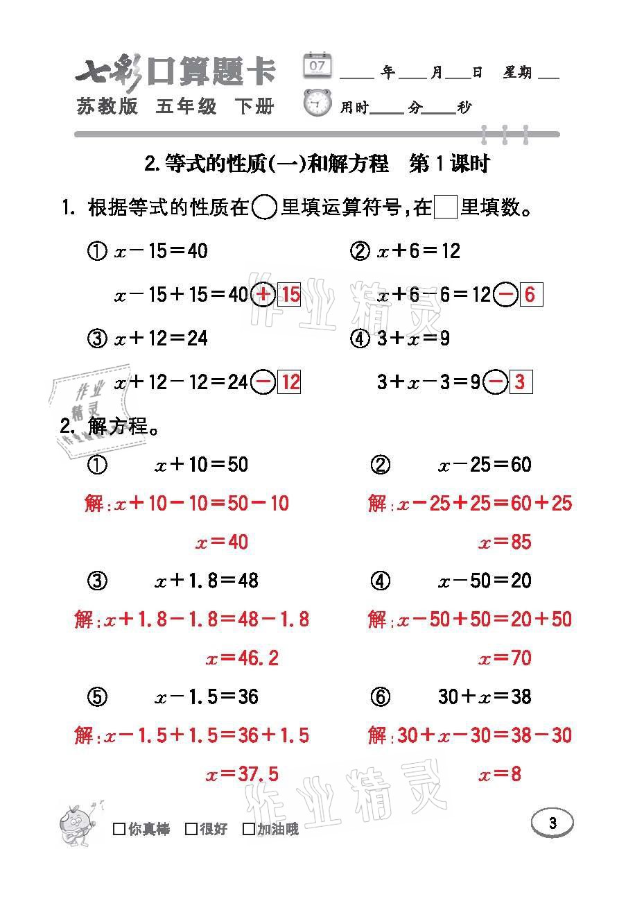 2021年七彩口算題卡五年級(jí)數(shù)學(xué)下冊(cè)蘇教版 參考答案第3頁(yè)