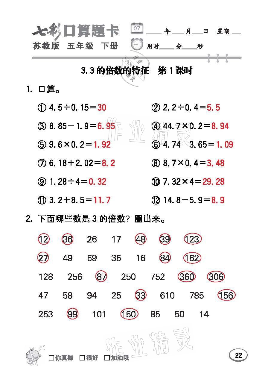 2021年七彩口算題卡五年級(jí)數(shù)學(xué)下冊(cè)蘇教版 參考答案第22頁(yè)