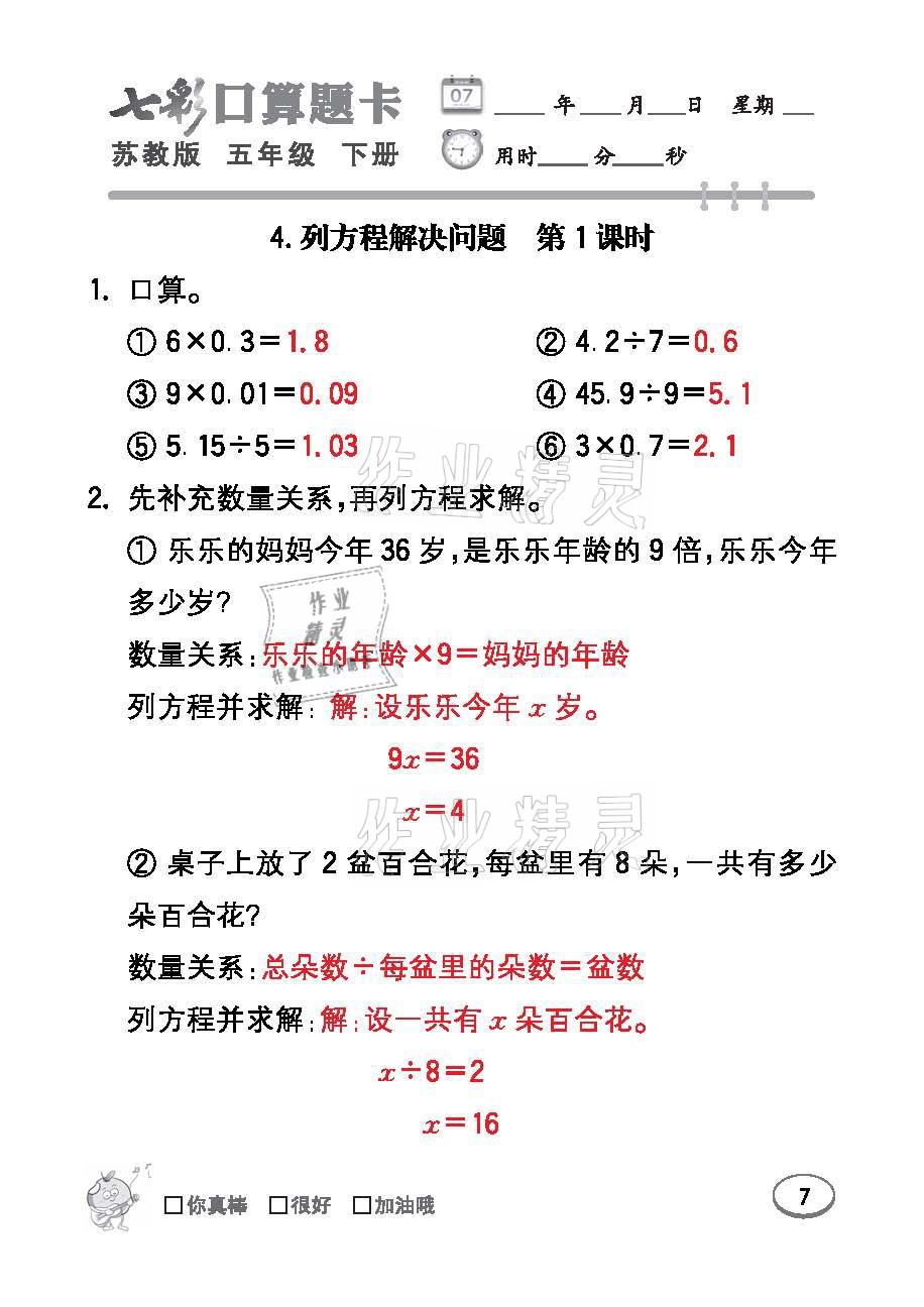 2021年七彩口算題卡五年級(jí)數(shù)學(xué)下冊(cè)蘇教版 參考答案第7頁(yè)