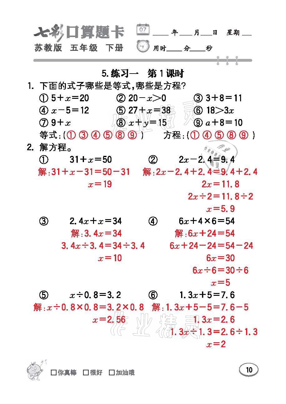 2021年七彩口算題卡五年級數(shù)學下冊蘇教版 參考答案第10頁