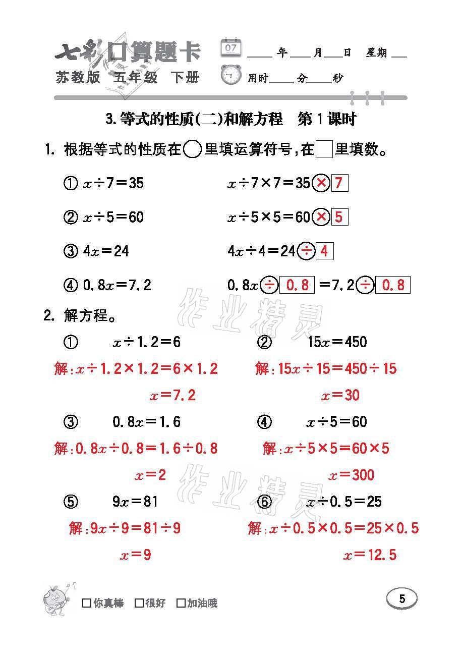 2021年七彩口算題卡五年級(jí)數(shù)學(xué)下冊(cè)蘇教版 參考答案第5頁(yè)