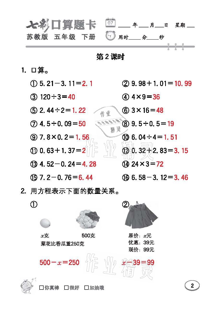 2021年七彩口算題卡五年級數(shù)學下冊蘇教版 參考答案第2頁