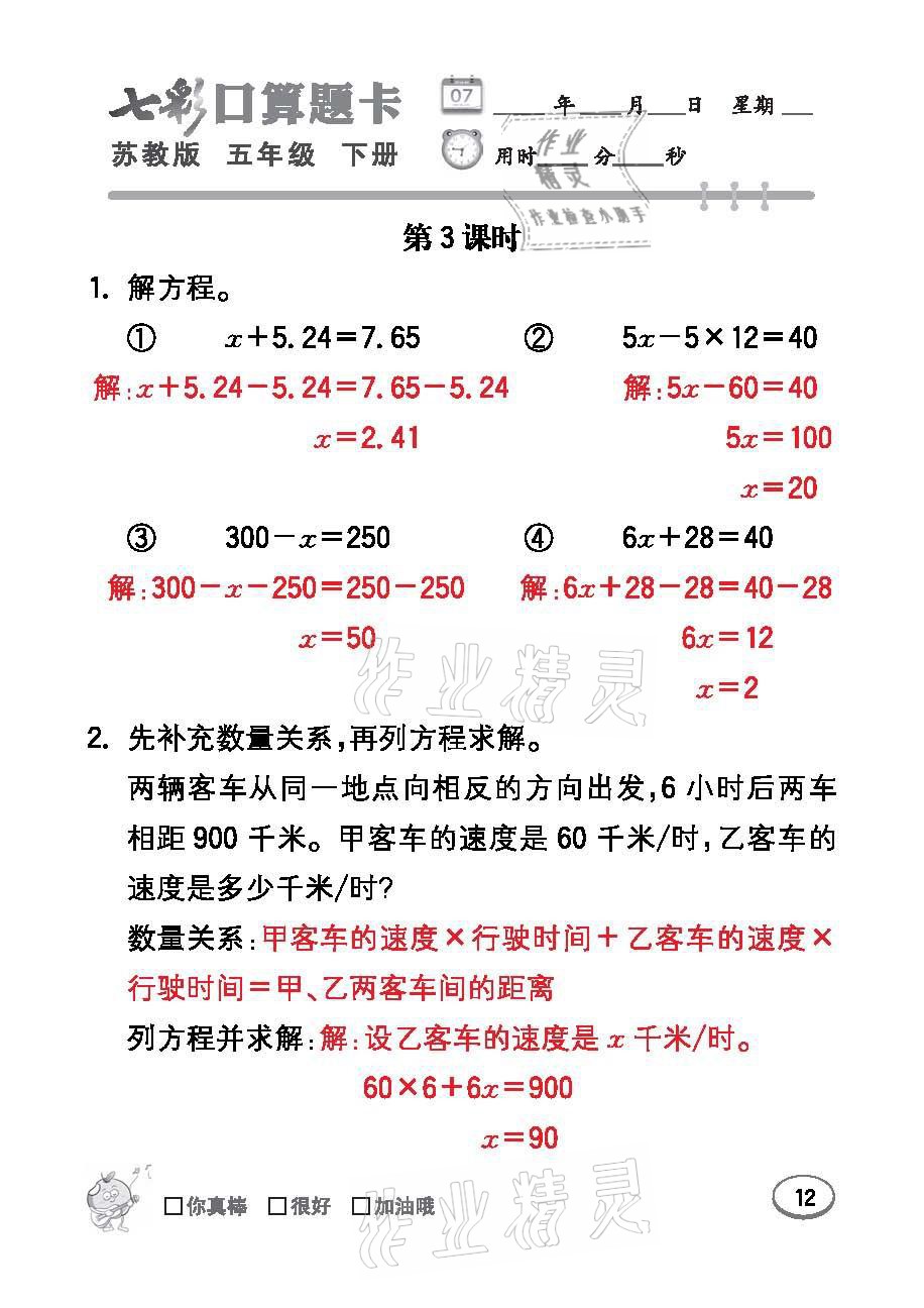 2021年七彩口算題卡五年級(jí)數(shù)學(xué)下冊(cè)蘇教版 參考答案第12頁(yè)