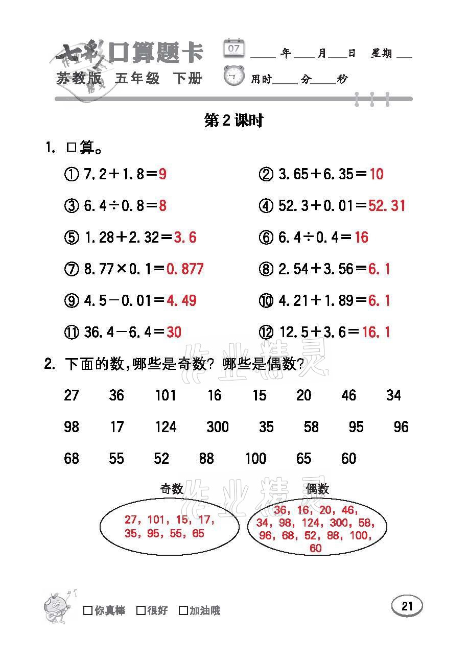 2021年七彩口算題卡五年級數(shù)學(xué)下冊蘇教版 參考答案第21頁