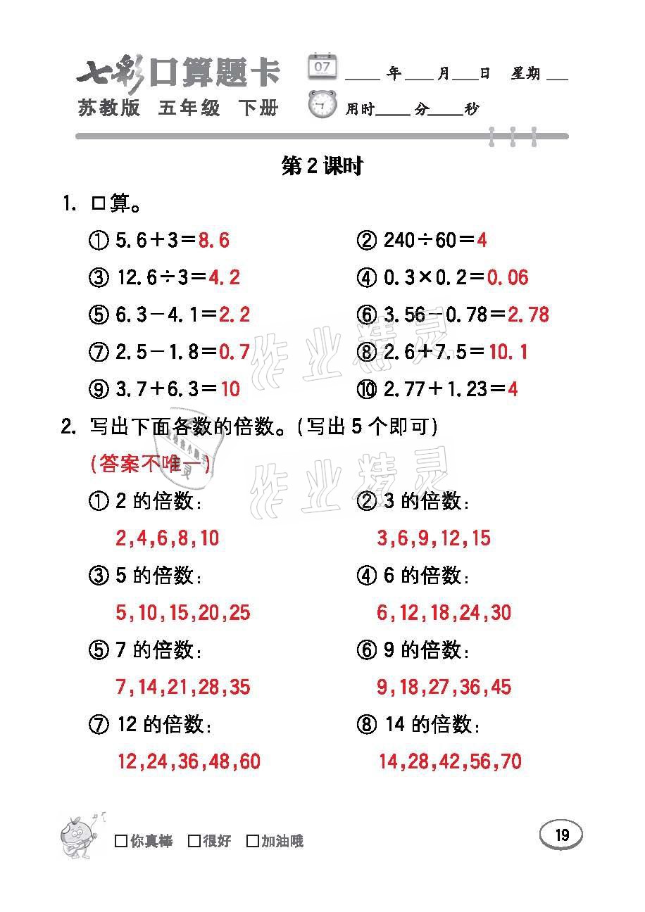 2021年七彩口算題卡五年級數(shù)學(xué)下冊蘇教版 參考答案第19頁