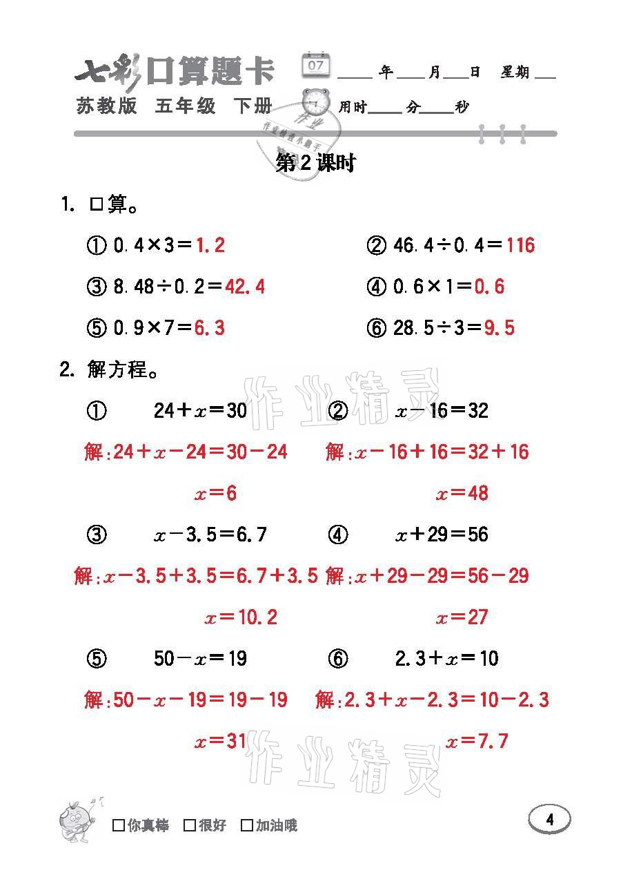 2021年七彩口算題卡五年級數(shù)學(xué)下冊蘇教版 參考答案第4頁