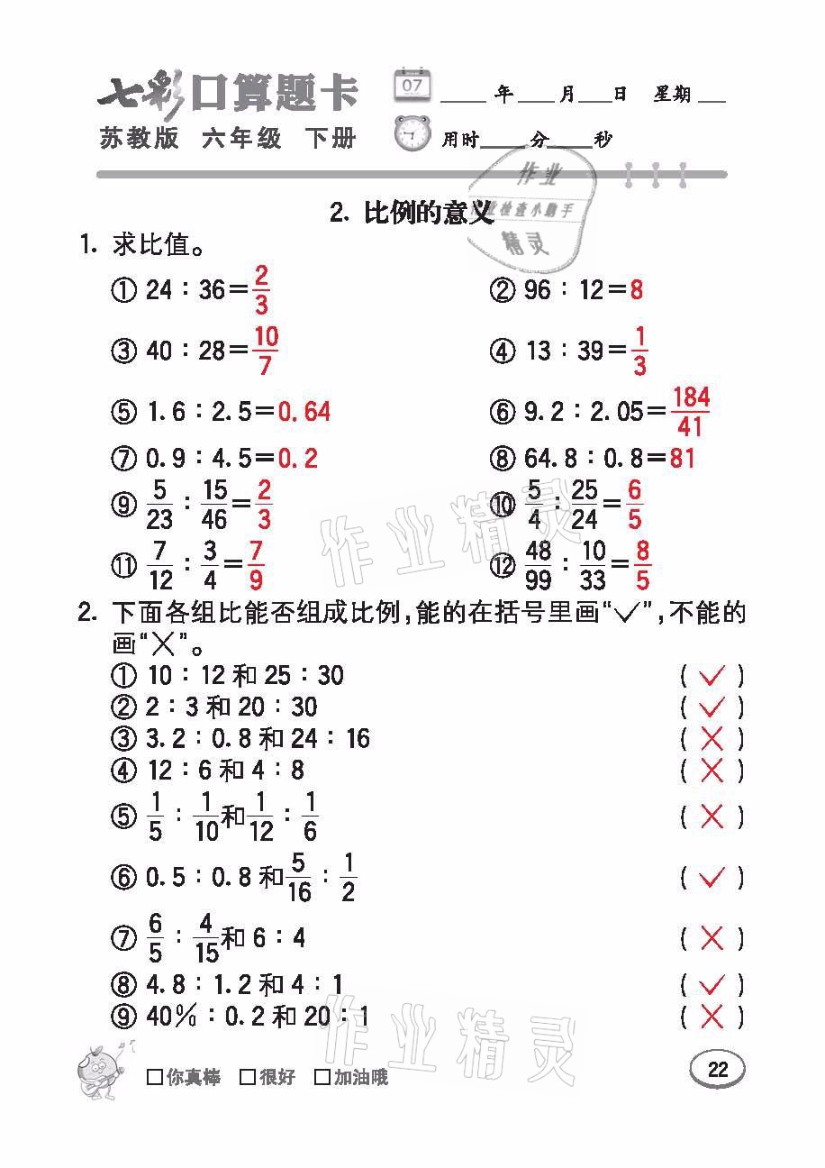 2021年七彩口算題卡六年級(jí)數(shù)學(xué)下冊(cè)蘇教版 參考答案第22頁(yè)