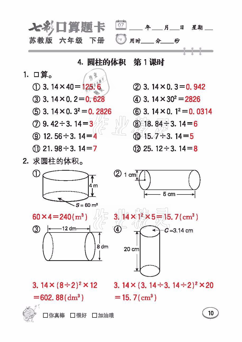 2021年七彩口算題卡六年級(jí)數(shù)學(xué)下冊(cè)蘇教版 參考答案第10頁(yè)