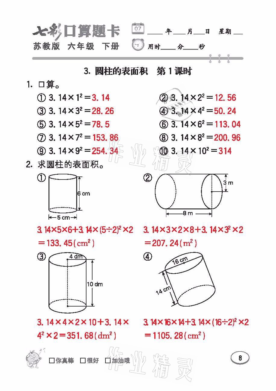 2021年七彩口算題卡六年級(jí)數(shù)學(xué)下冊(cè)蘇教版 參考答案第8頁(yè)