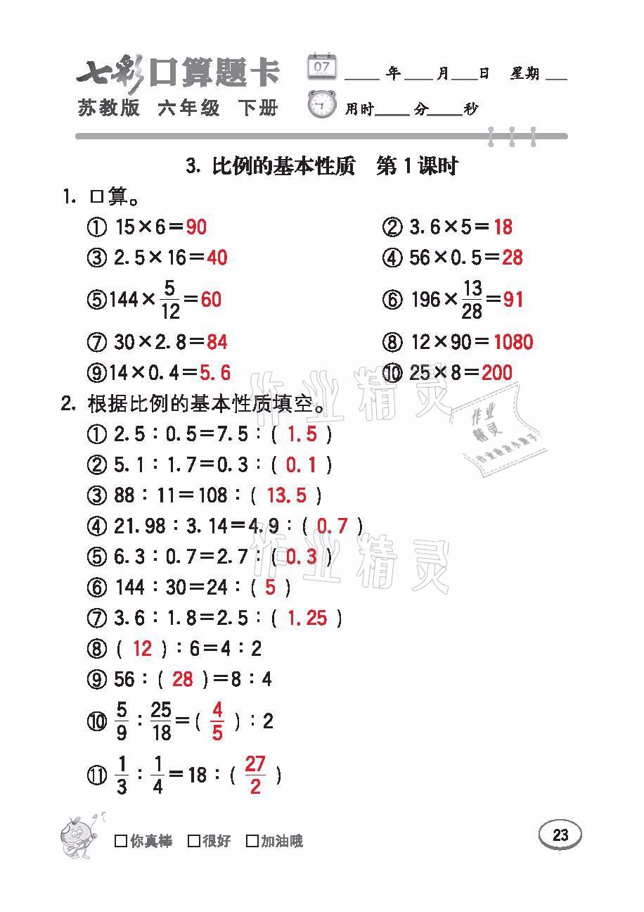 2021年七彩口算題卡六年級數(shù)學下冊蘇教版 參考答案第23頁