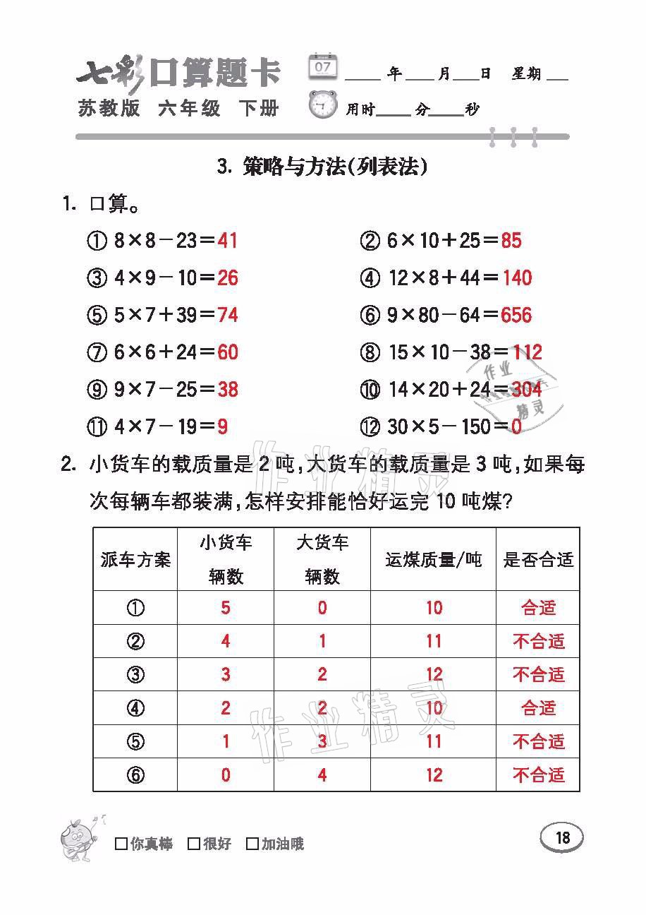 2021年七彩口算題卡六年級(jí)數(shù)學(xué)下冊(cè)蘇教版 參考答案第18頁(yè)