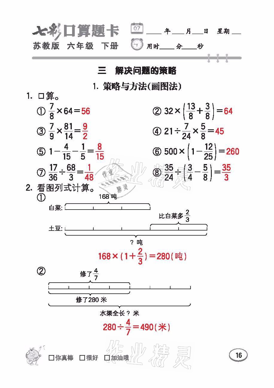 2021年七彩口算題卡六年級數(shù)學下冊蘇教版 參考答案第16頁