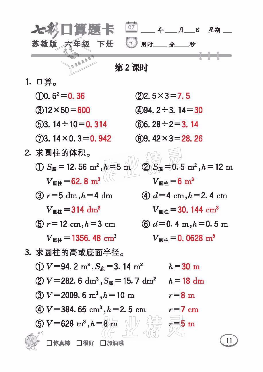 2021年七彩口算題卡六年級(jí)數(shù)學(xué)下冊(cè)蘇教版 參考答案第11頁(yè)