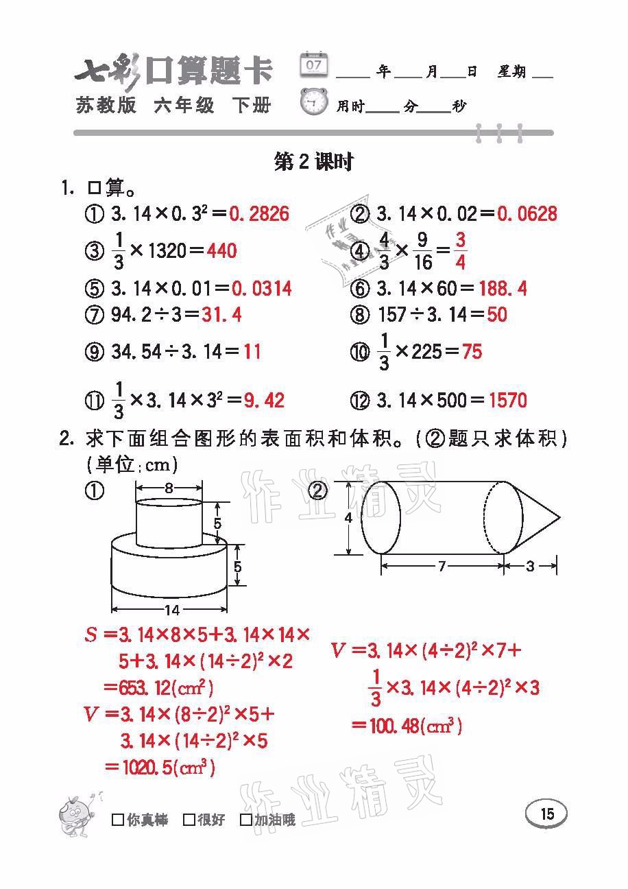 2021年七彩口算題卡六年級數(shù)學下冊蘇教版 參考答案第15頁