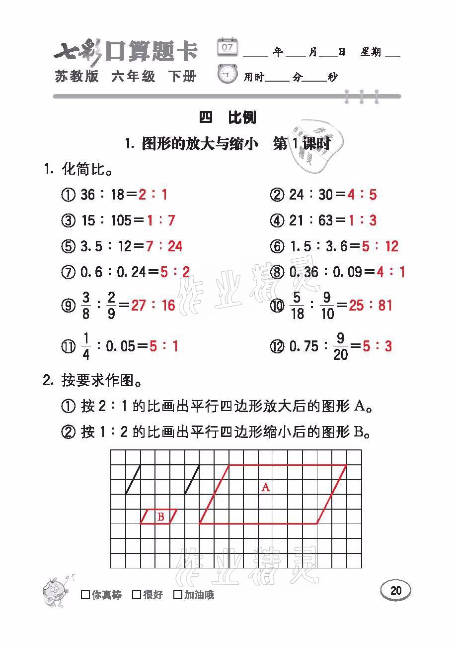 2021年七彩口算題卡六年級(jí)數(shù)學(xué)下冊蘇教版 參考答案第20頁