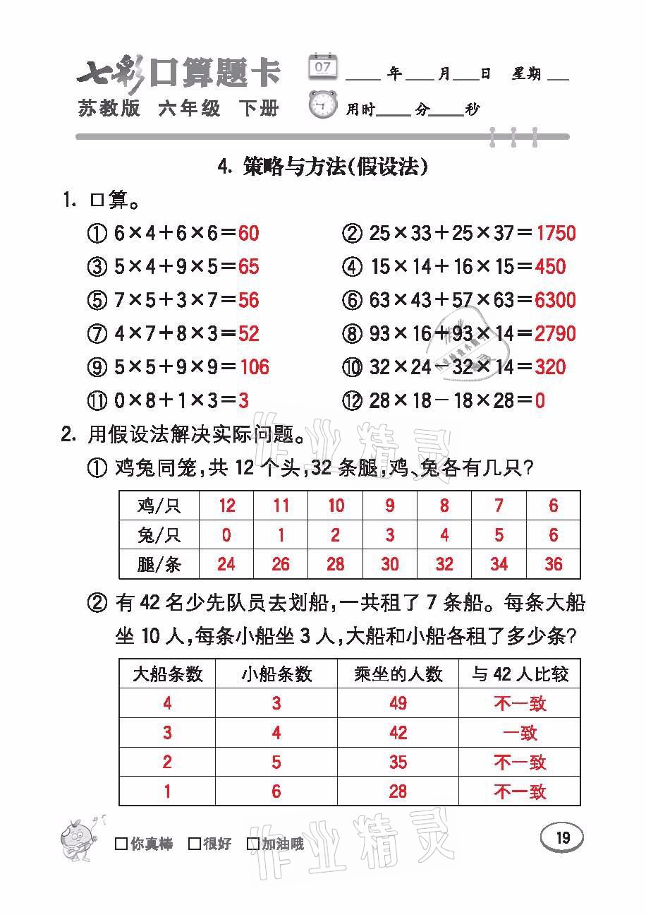 2021年七彩口算題卡六年級數(shù)學下冊蘇教版 參考答案第19頁