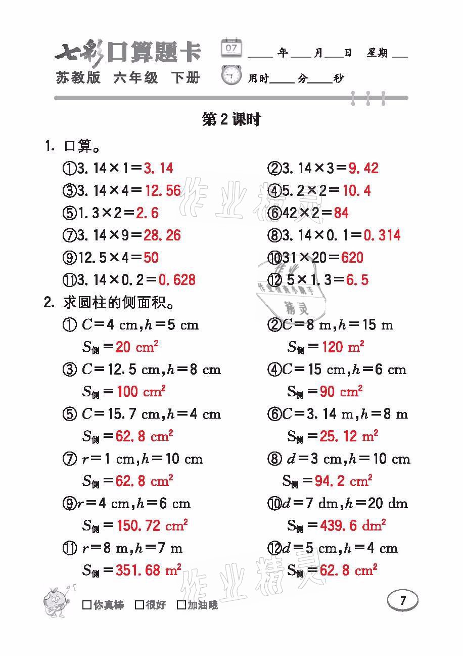 2021年七彩口算題卡六年級(jí)數(shù)學(xué)下冊(cè)蘇教版 參考答案第7頁(yè)