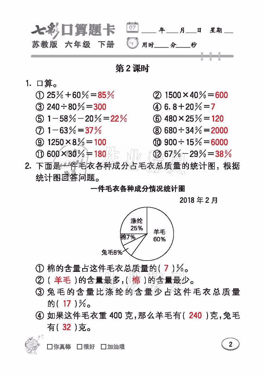 2021年七彩口算题卡六年级数学下册苏教版 参考答案第2页