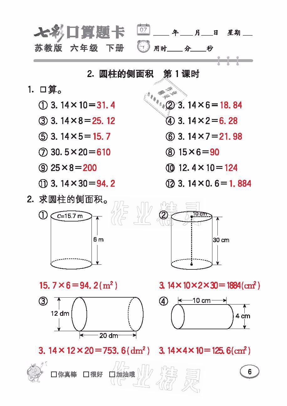 2021年七彩口算題卡六年級數(shù)學(xué)下冊蘇教版 參考答案第6頁