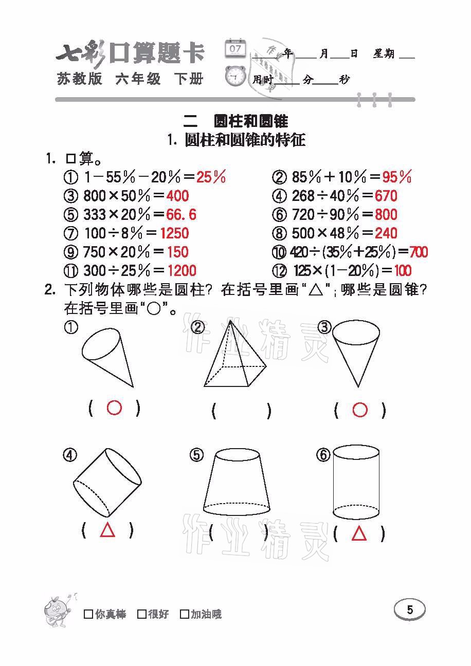 2021年七彩口算題卡六年級數(shù)學(xué)下冊蘇教版 參考答案第5頁