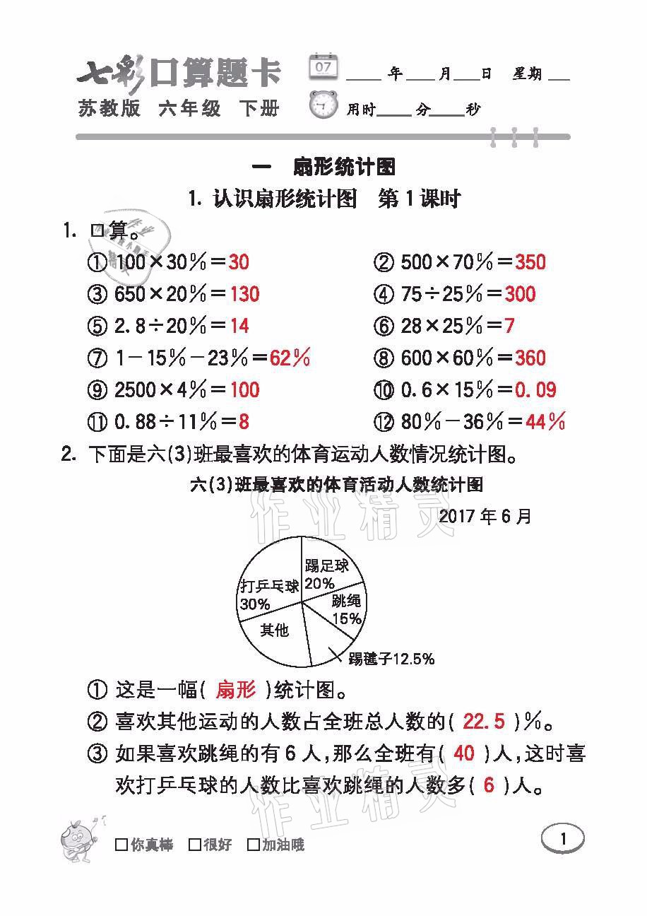 2021年七彩口算题卡六年级数学下册苏教版 参考答案第1页