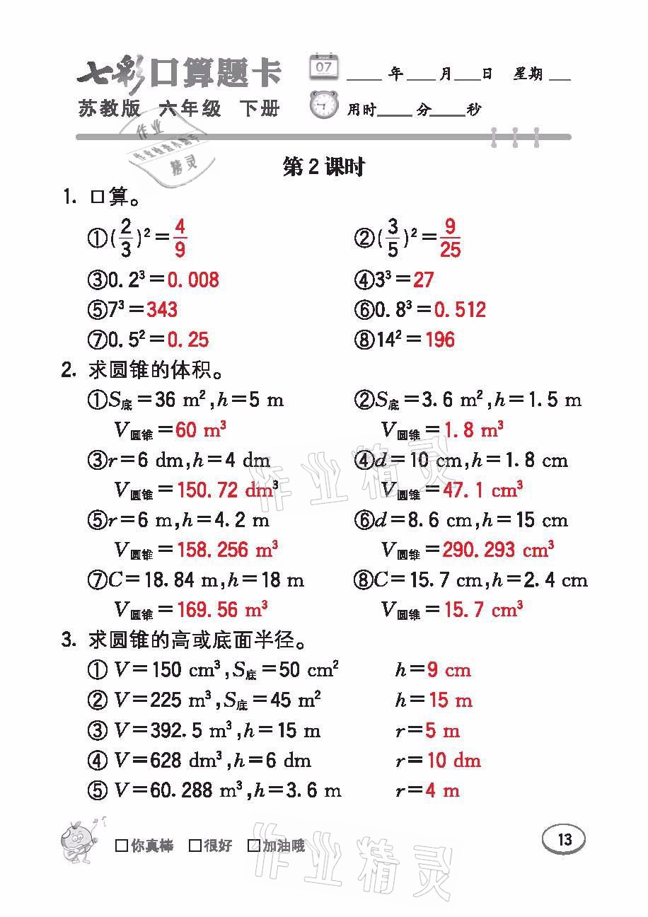 2021年七彩口算題卡六年級數(shù)學(xué)下冊蘇教版 參考答案第13頁