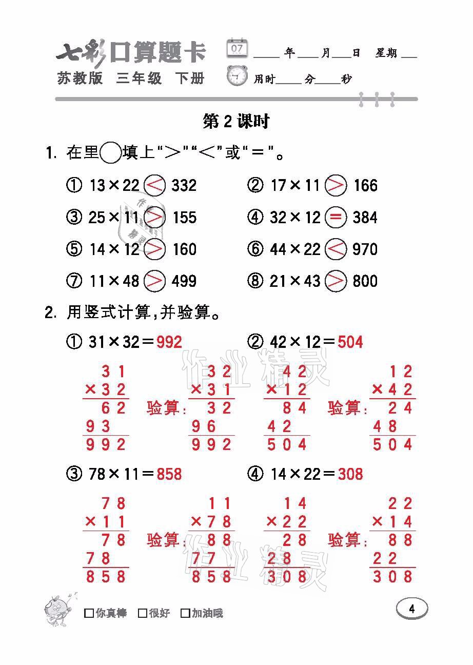 2021年七彩口算題卡三年級(jí)數(shù)學(xué)下冊(cè)蘇教版 參考答案第4頁(yè)