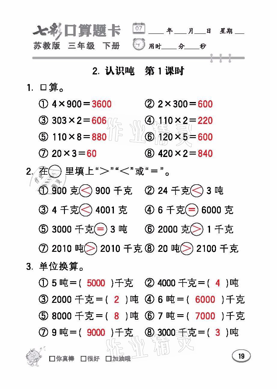 2021年七彩口算題卡三年級數(shù)學下冊蘇教版 參考答案第19頁