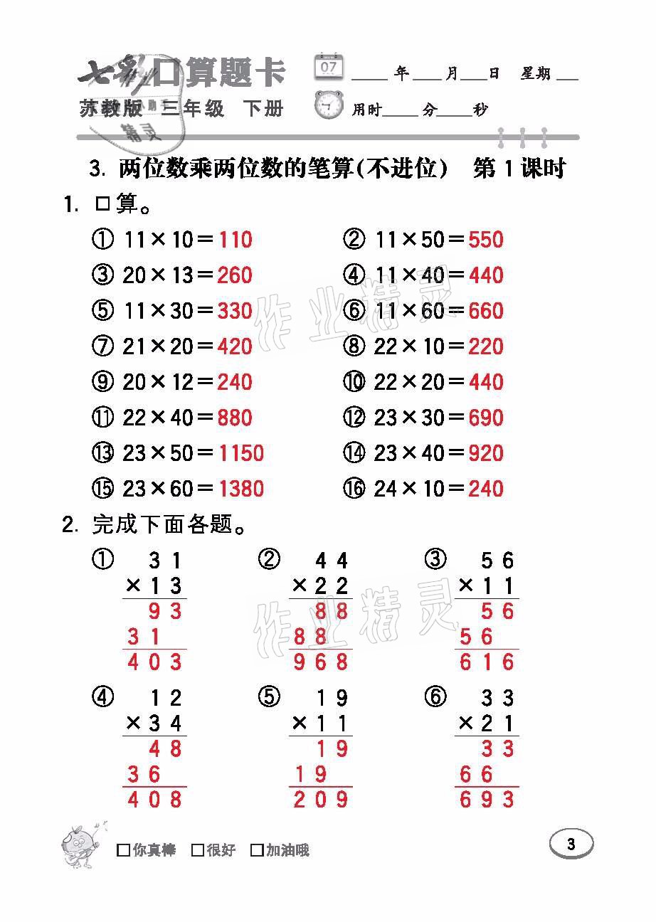 2021年七彩口算題卡三年級數(shù)學(xué)下冊蘇教版 參考答案第3頁