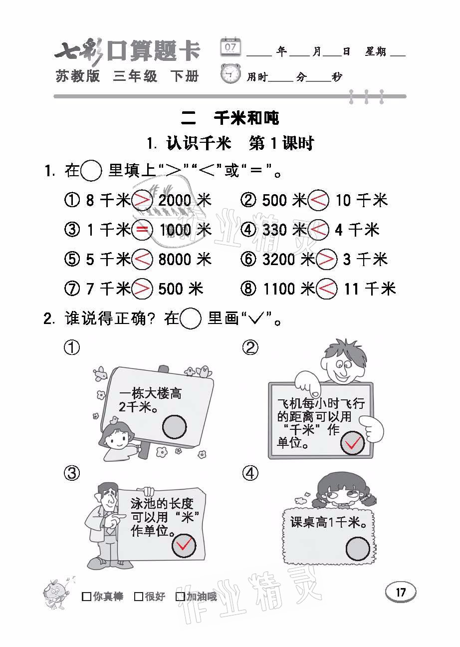 2021年七彩口算題卡三年級(jí)數(shù)學(xué)下冊(cè)蘇教版 參考答案第17頁(yè)