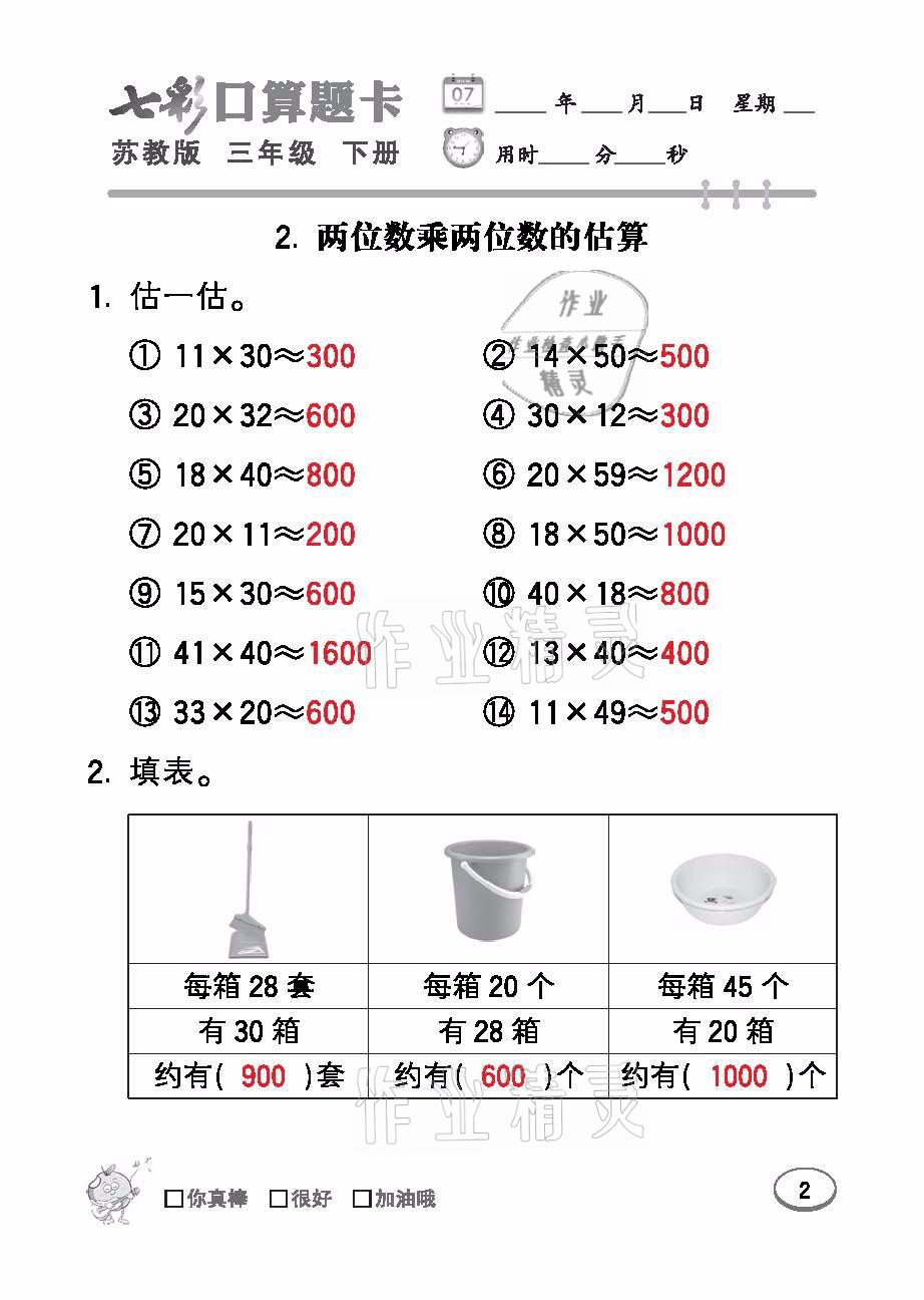 2021年七彩口算題卡三年級數(shù)學下冊蘇教版 參考答案第2頁