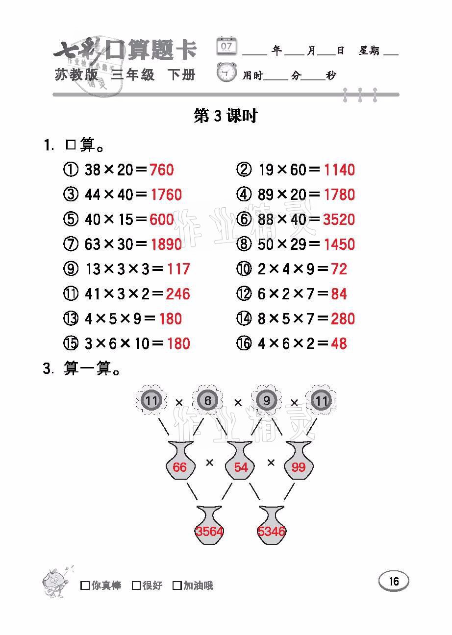 2021年七彩口算題卡三年級數(shù)學下冊蘇教版 參考答案第16頁