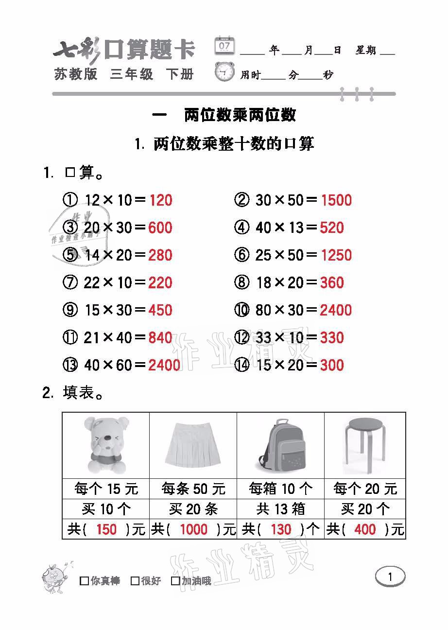 2021年七彩口算題卡三年級數(shù)學下冊蘇教版 參考答案第1頁