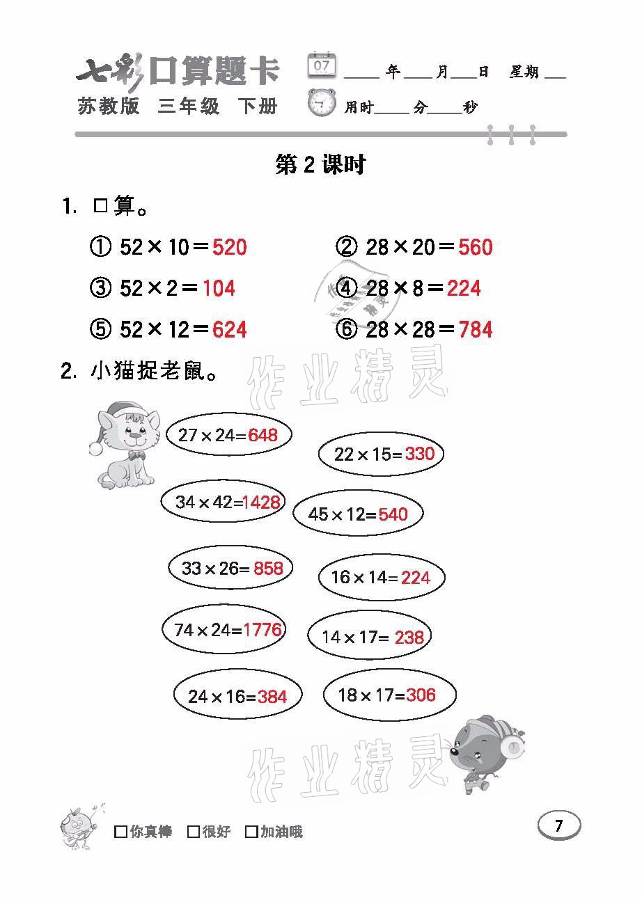 2021年七彩口算題卡三年級數(shù)學下冊蘇教版 參考答案第7頁