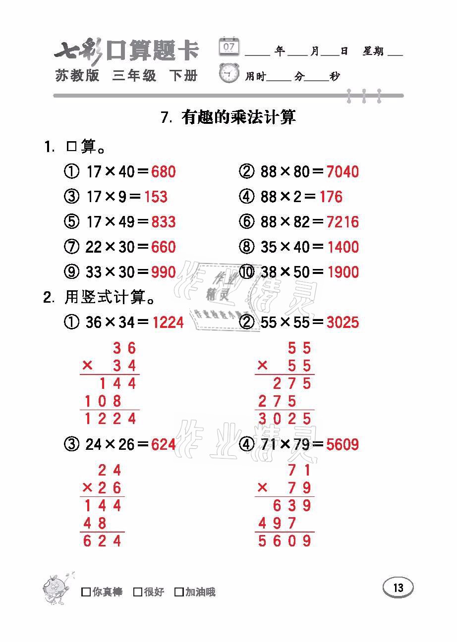 2021年七彩口算題卡三年級(jí)數(shù)學(xué)下冊(cè)蘇教版 參考答案第13頁