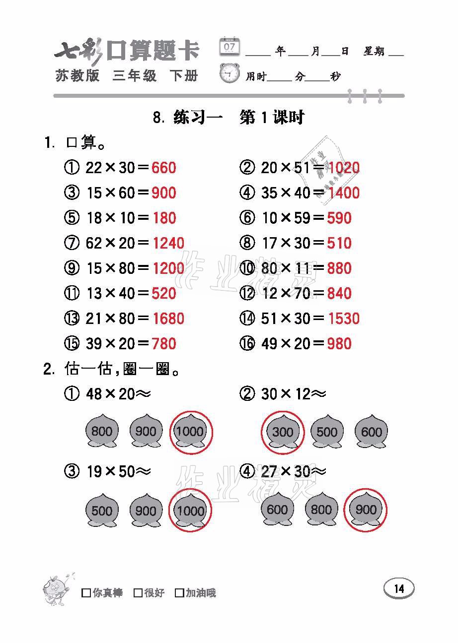 2021年七彩口算題卡三年級數學下冊蘇教版 參考答案第14頁