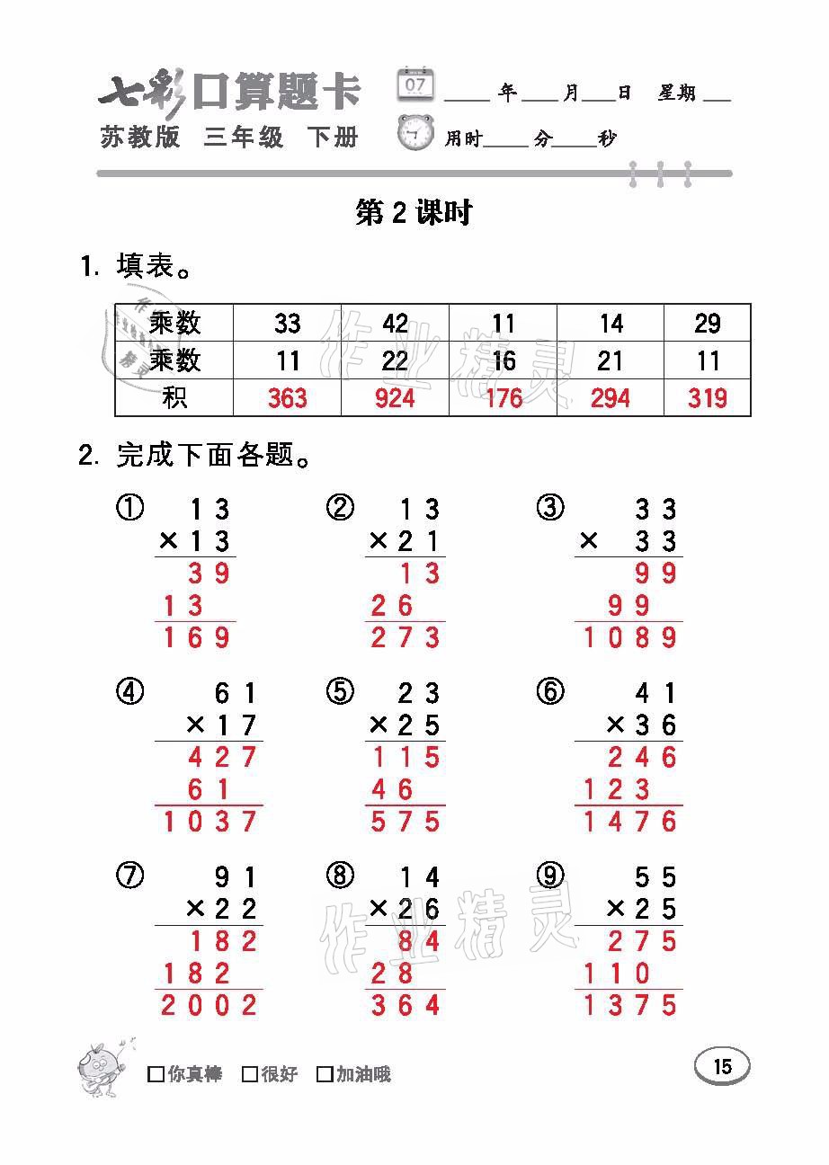 2021年七彩口算題卡三年級(jí)數(shù)學(xué)下冊(cè)蘇教版 參考答案第15頁