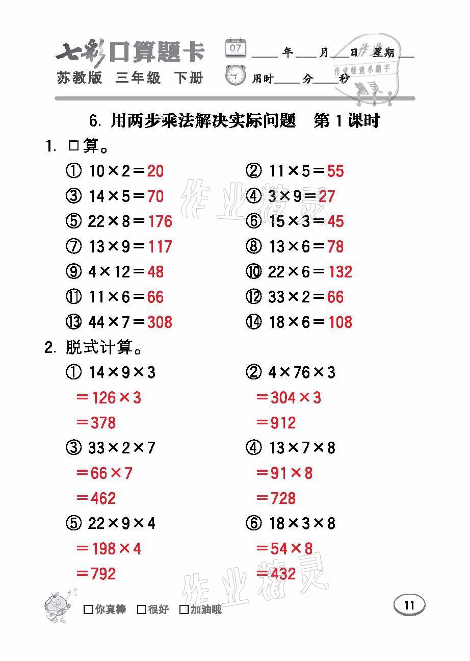 2021年七彩口算題卡三年級數(shù)學下冊蘇教版 參考答案第11頁