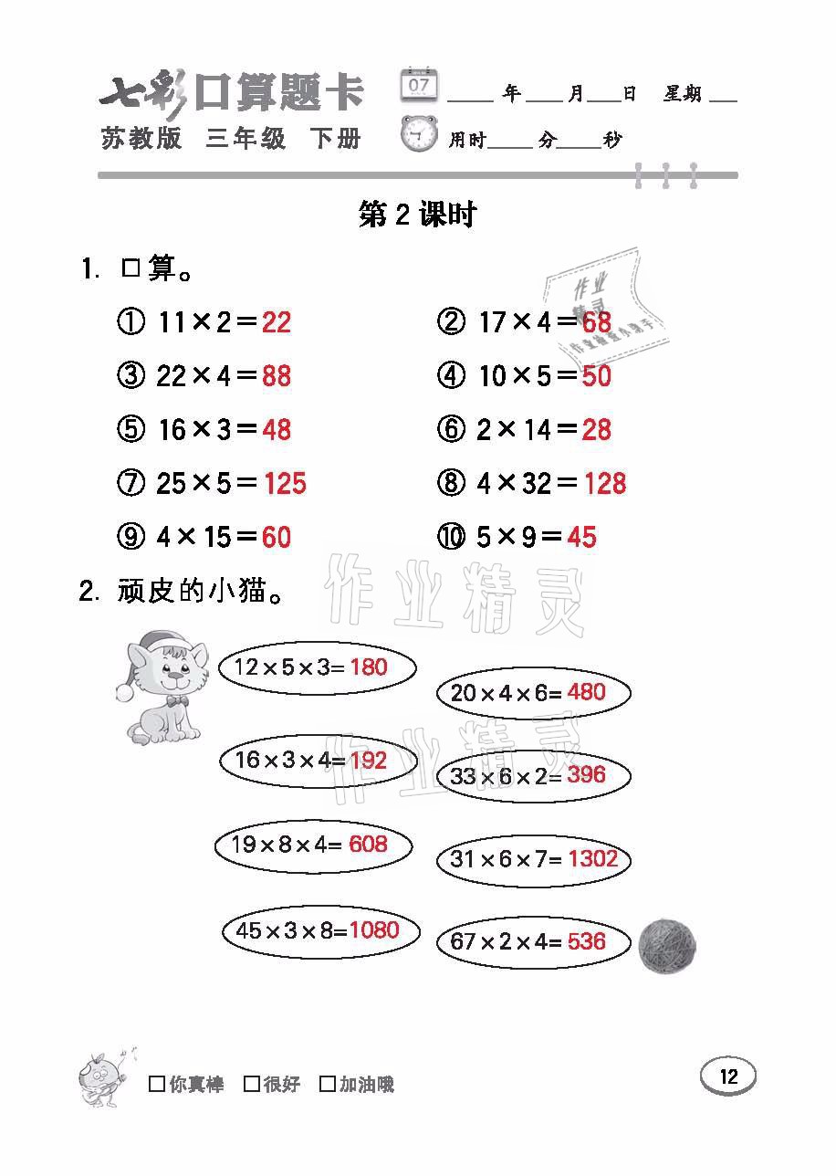 2021年七彩口算題卡三年級(jí)數(shù)學(xué)下冊(cè)蘇教版 參考答案第12頁(yè)