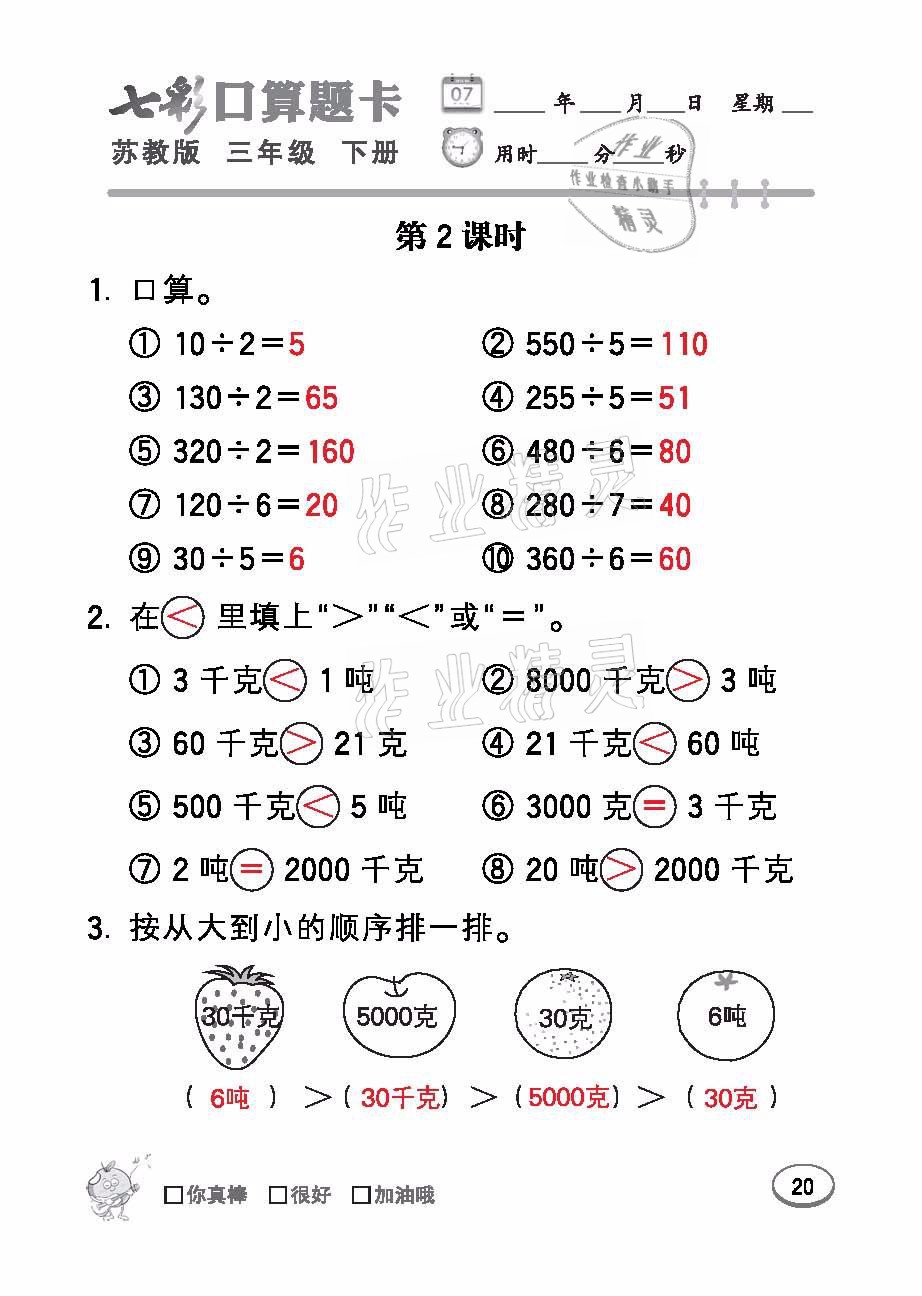 2021年七彩口算題卡三年級(jí)數(shù)學(xué)下冊(cè)蘇教版 參考答案第20頁(yè)