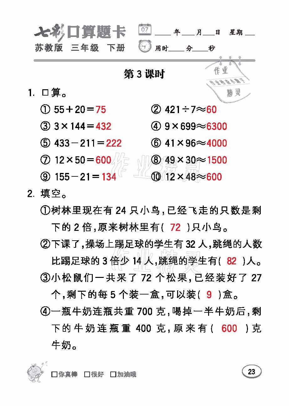 2021年七彩口算題卡三年級數(shù)學(xué)下冊蘇教版 參考答案第23頁