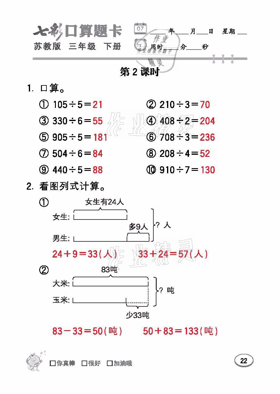 2021年七彩口算題卡三年級數(shù)學(xué)下冊蘇教版 參考答案第22頁